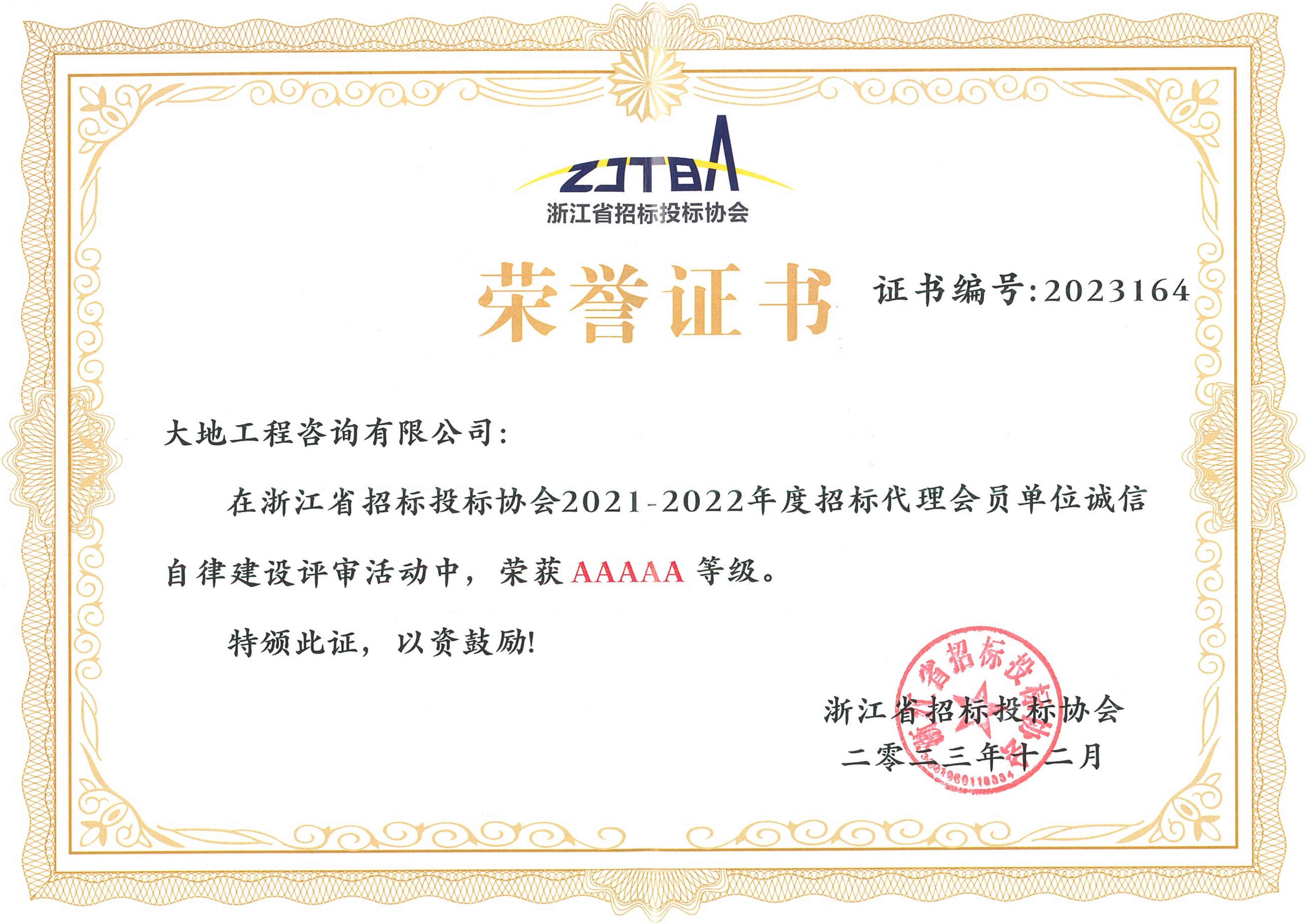 2021-2022年度浙江省招投標(biāo)協(xié)會誠信自律AAAAA榮譽(yù)證書.jpg