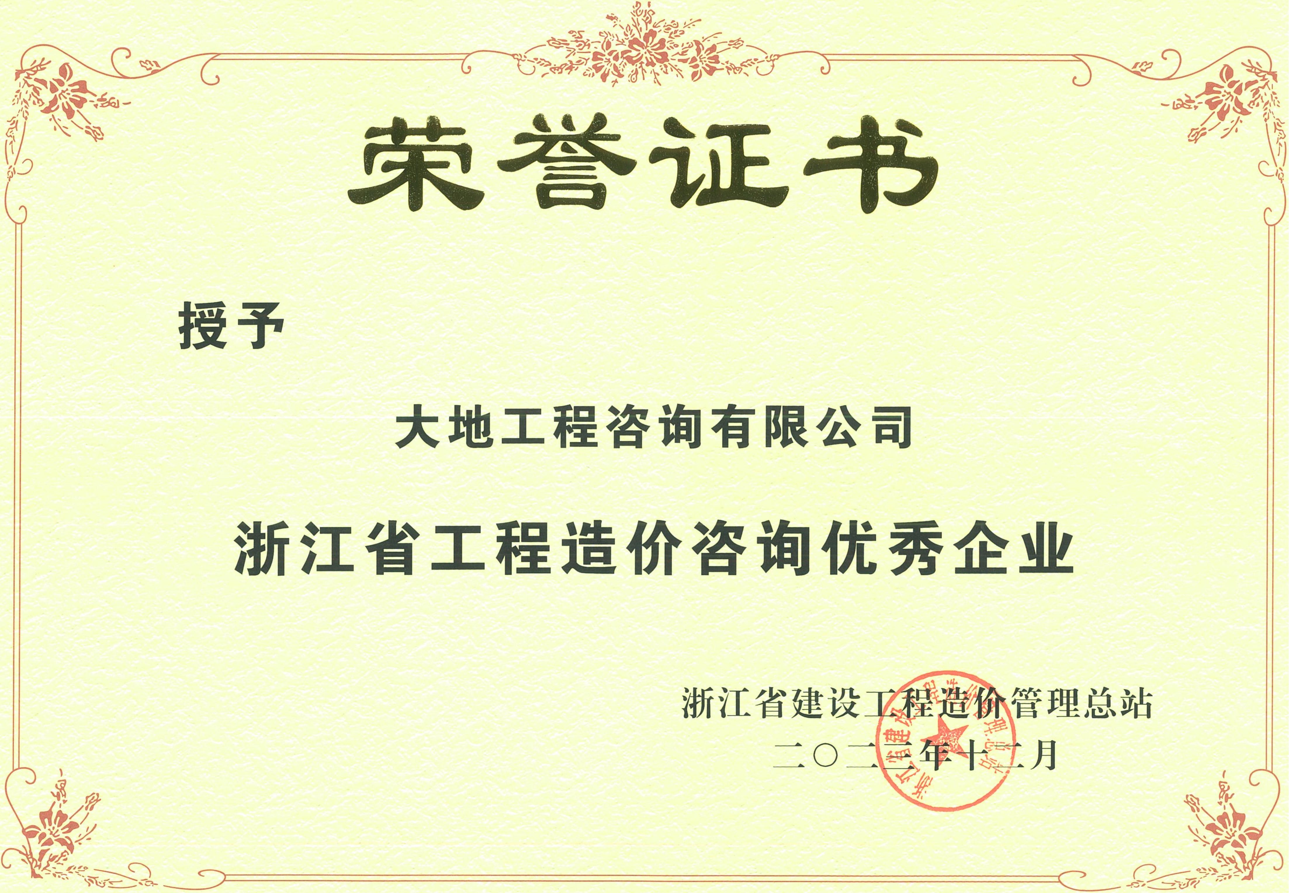 2023年度浙江省工程造價(jià)咨詢優(yōu)秀企業(yè)榮譽(yù)證書.jpg